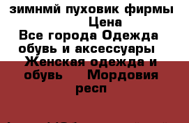 зимнмй пуховик фирмы bershka 44/46 › Цена ­ 2 000 - Все города Одежда, обувь и аксессуары » Женская одежда и обувь   . Мордовия респ.